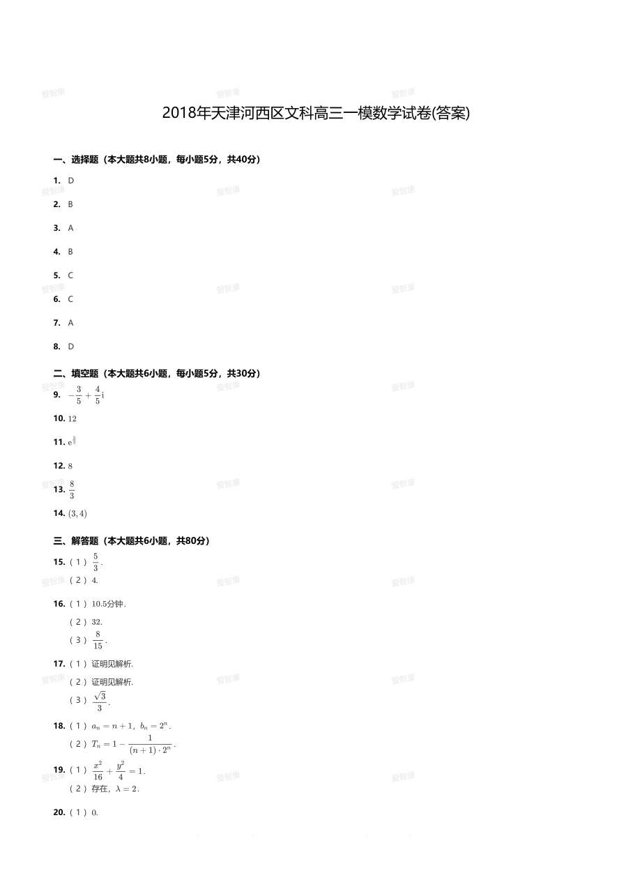 2018年天津河西区文科高三一模数学试卷(答案).pdf 第 1 页